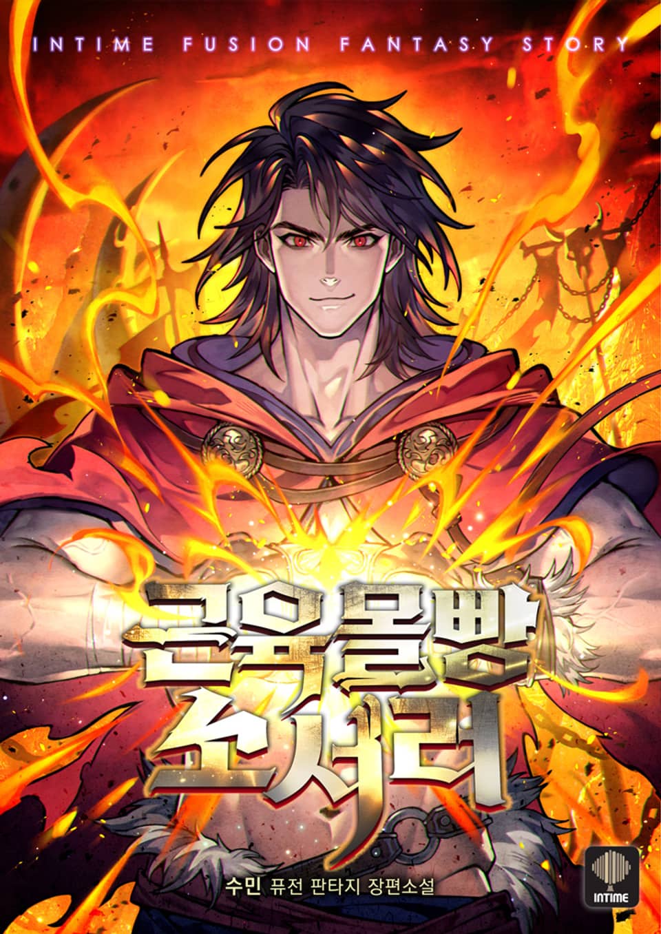 근육 몰빵 소서러 2권