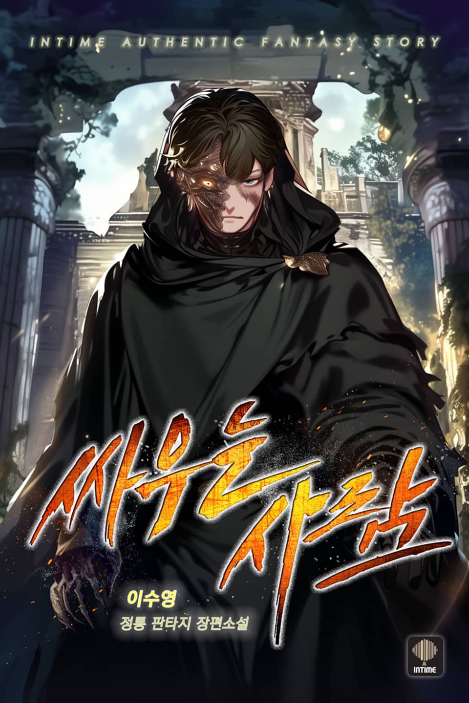 싸우는 사람 1권