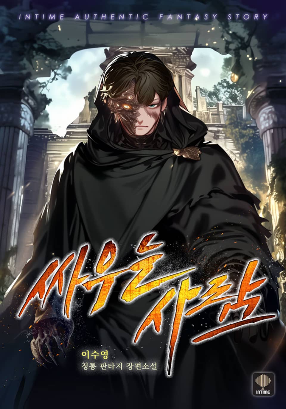 싸우는 사람 2권 (완결)