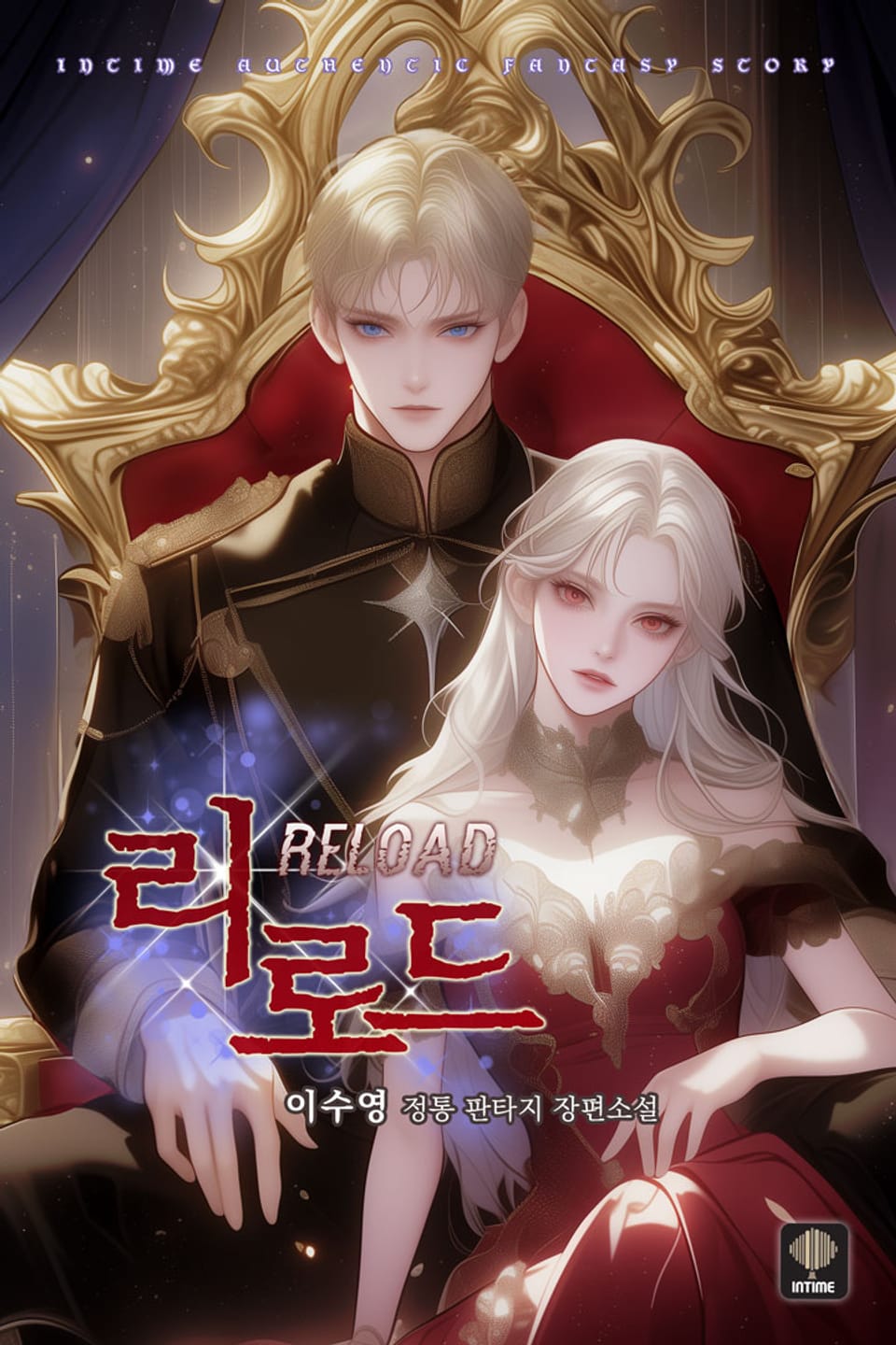 리로드 3권 (완결)