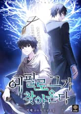 에필로그가 찾아온다 표지 이미지