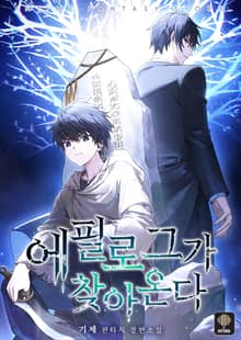 에필로그가 찾아온다