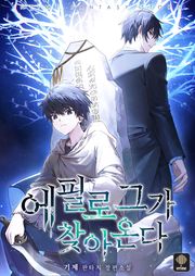 에필로그가 찾아온다
