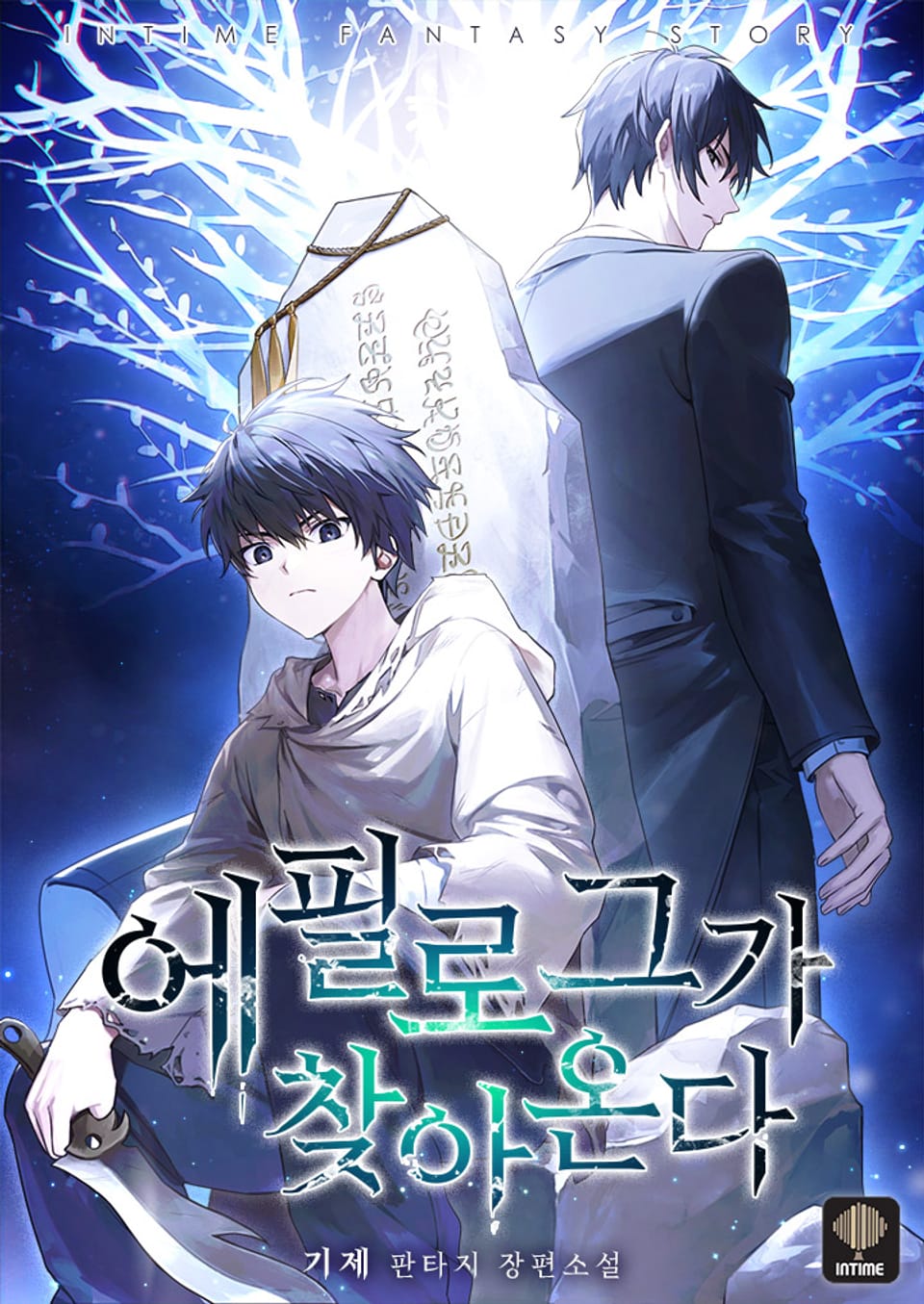 에필로그가 찾아온다 11권