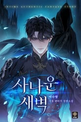 사나운 새벽 표지 이미지