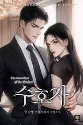 수호자 표지 이미지