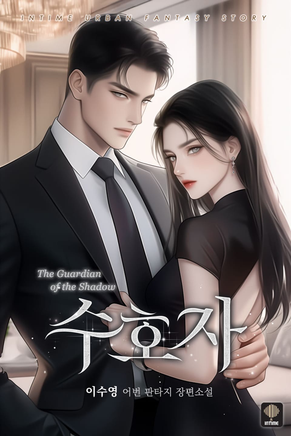 수호자 4권 (완결)