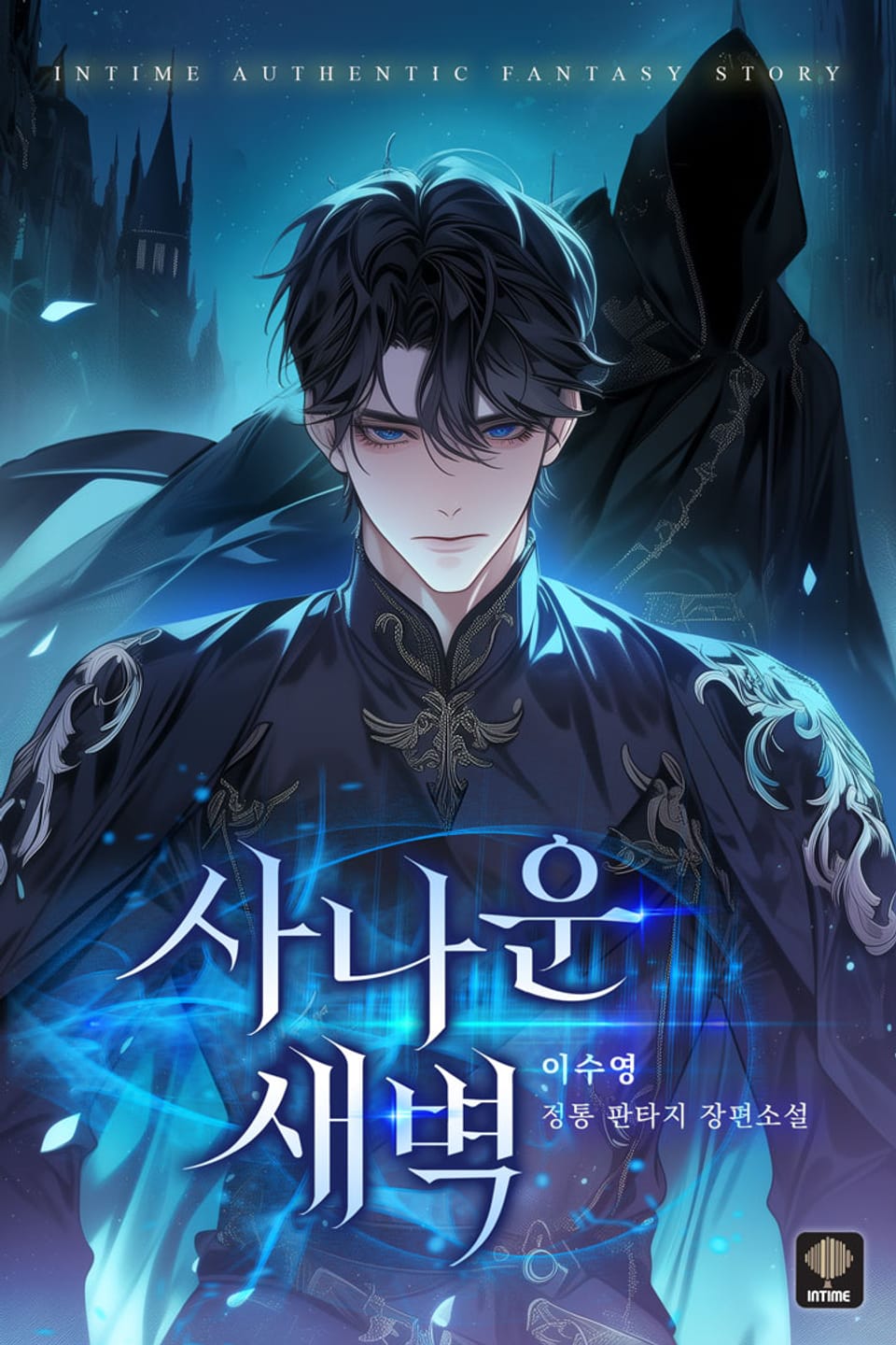 사나운 새벽 2권