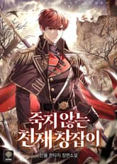 죽지 않는 천재 창잡이 표지 이미지