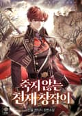 죽지 않는 천재 창잡이 8화