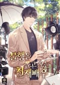 불행을 몰고 오는 천재 배우 8화