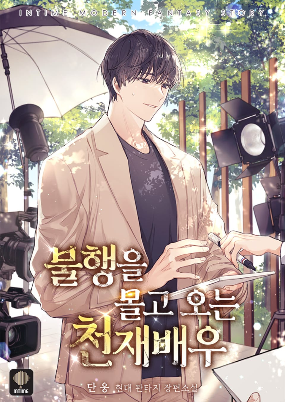 불행을 몰고 오는 천재 배우 10권