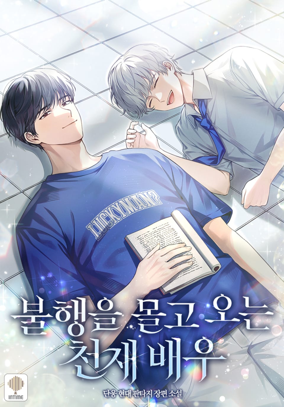 불행을 몰고 오는 천재 배우 22권