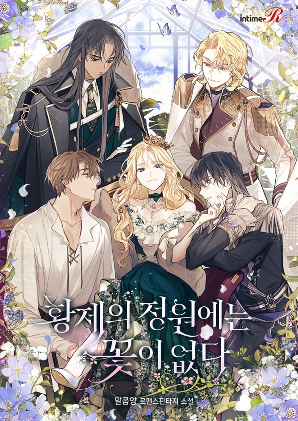 황제의 정원에는 꽃이 없다 2권