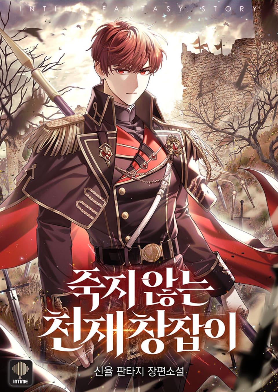 죽지 않는 천재 창잡이 7권