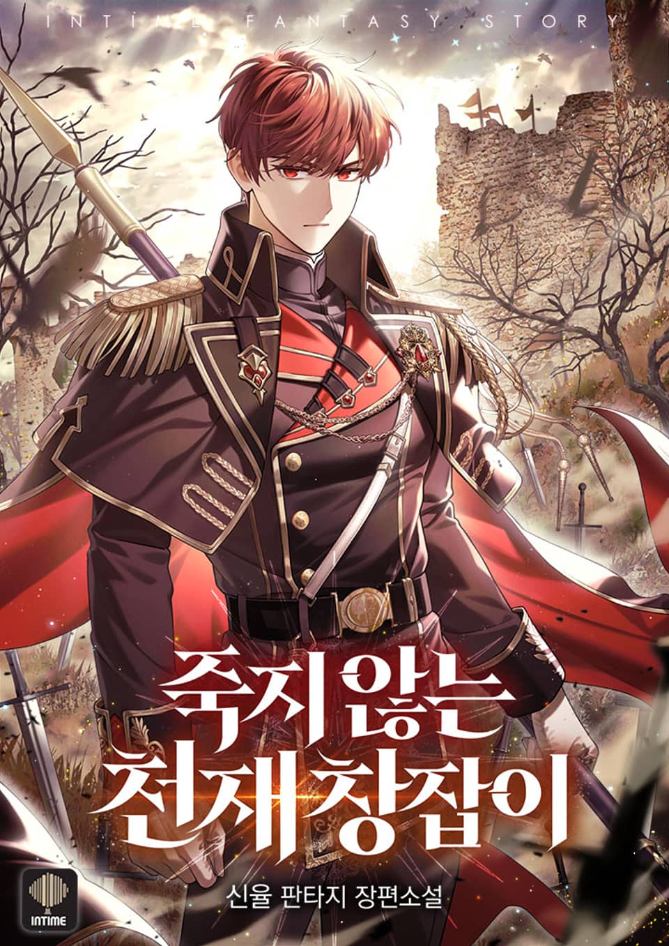 죽지 않는 천재 창잡이 10권