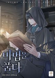 마법을 품다