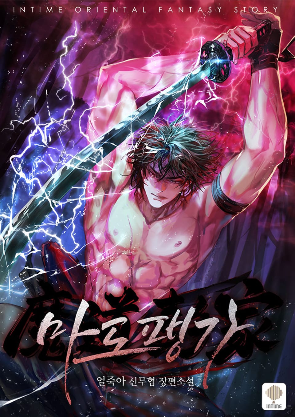 마도팽가 8권 (완결)