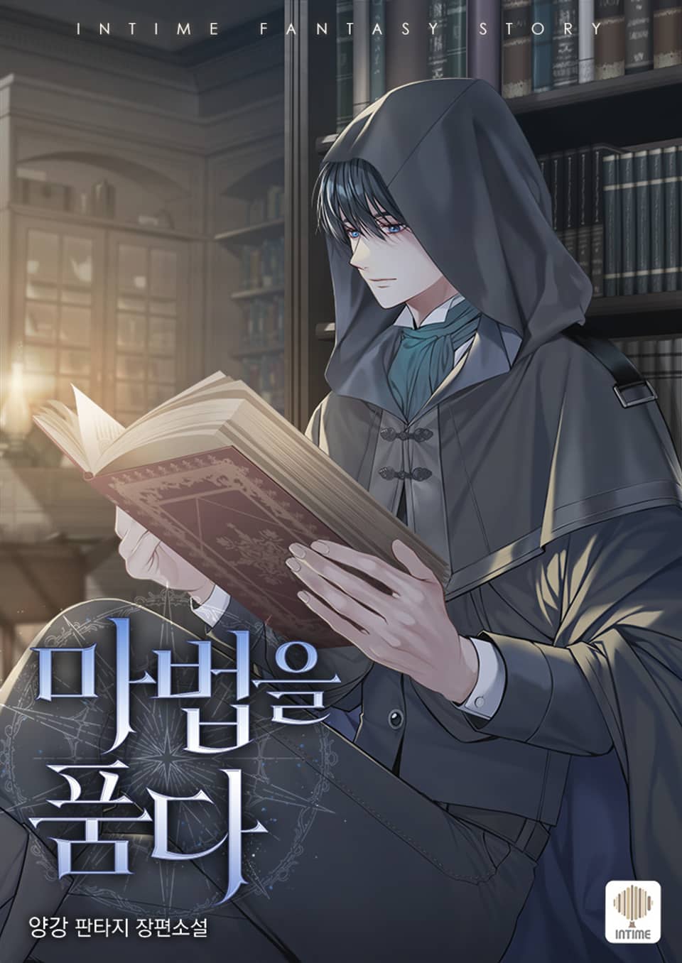 마법을 품다 7권