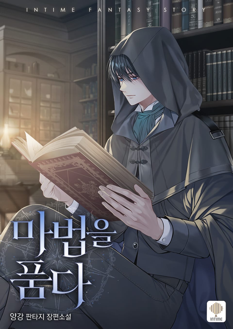 마법을 품다 10권