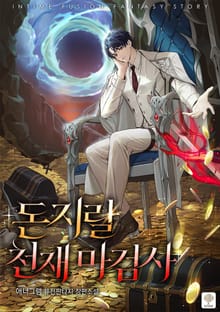 돈지랄 천재 마검사