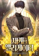 재계의 앨리게이터 표지 이미지