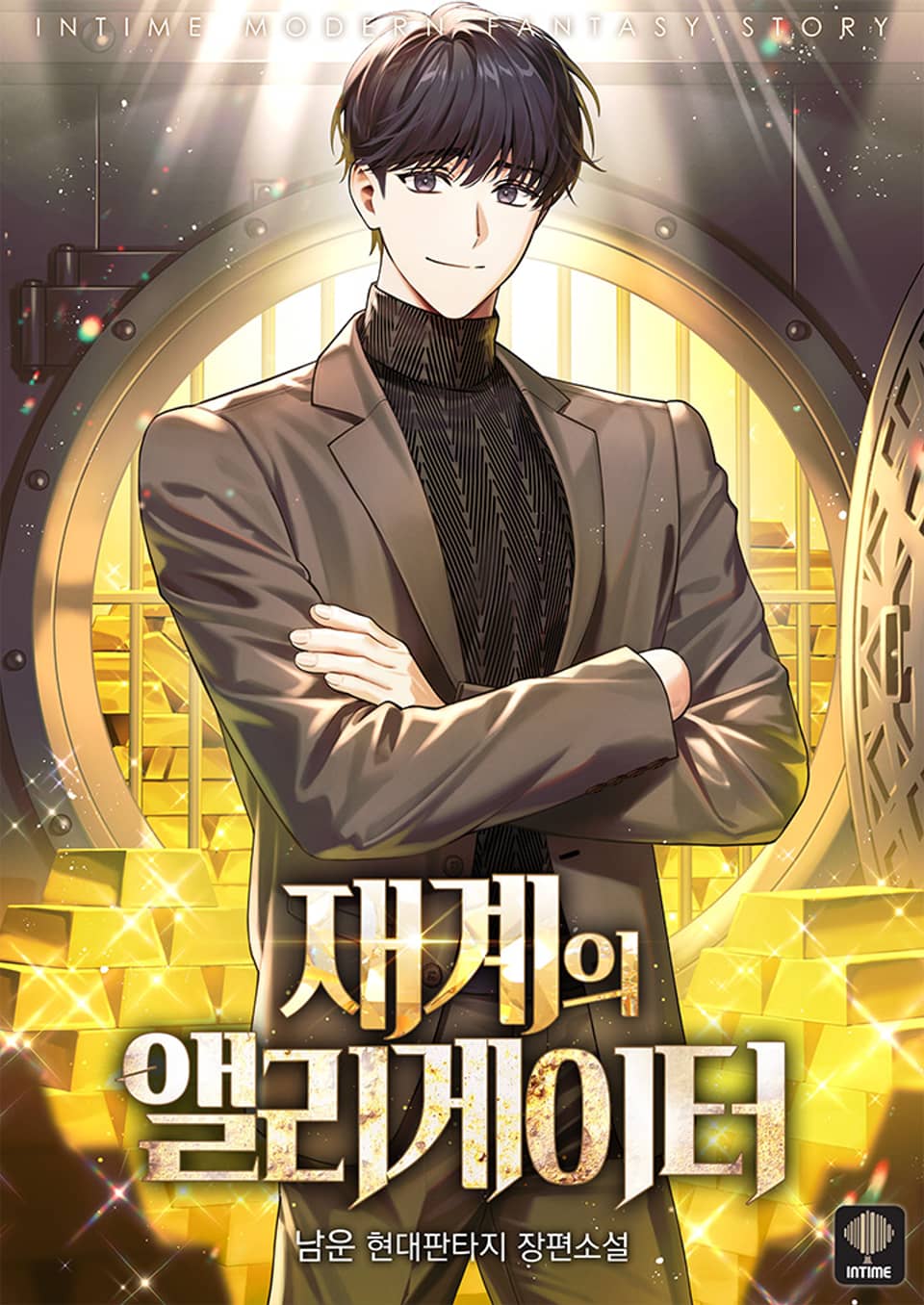 재계의 앨리게이터 3권