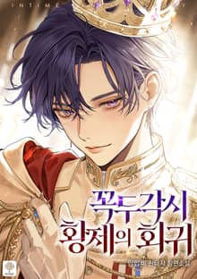 꼭두각시 황제의 회귀