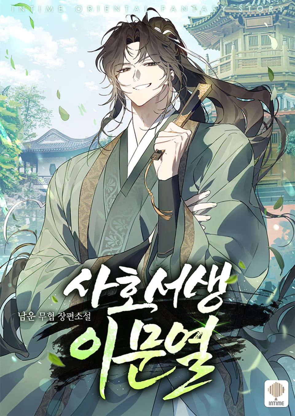 사호 서생 이문열 9권 (완결)