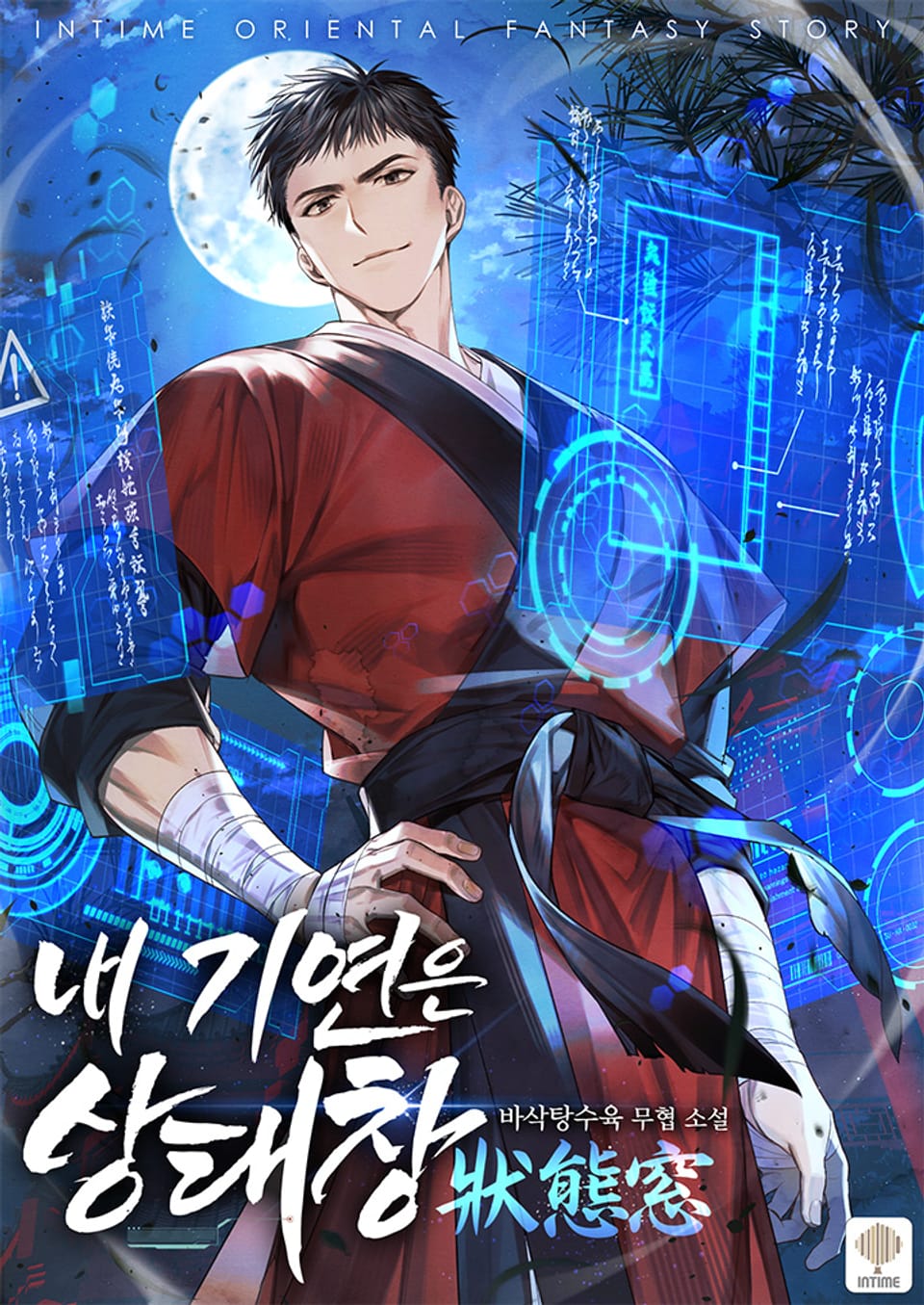 내 기연은 상태창 8권 (완결)