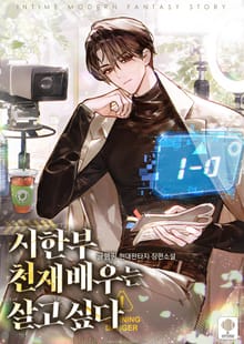 시한부 천재 배우는 살고 싶다