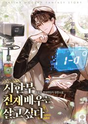 시한부 천재 배우는 살고 싶다