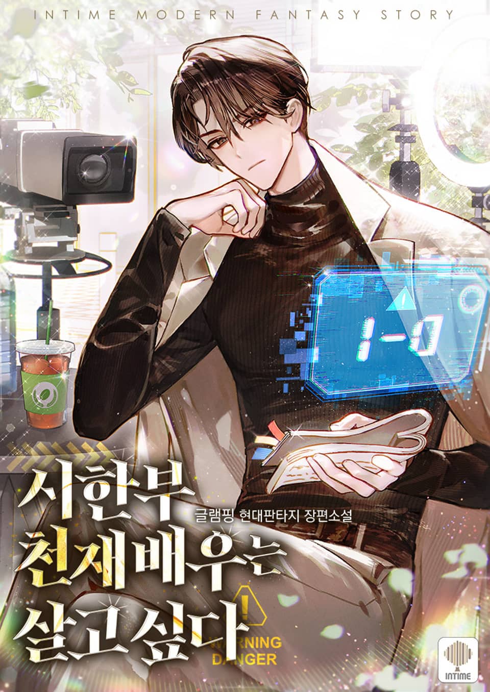 시한부 천재 배우는 살고 싶다 6권