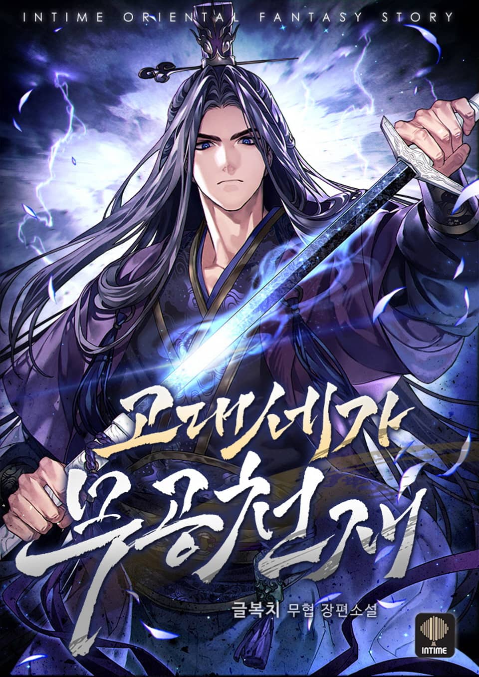 고대세가 무공천재 2권