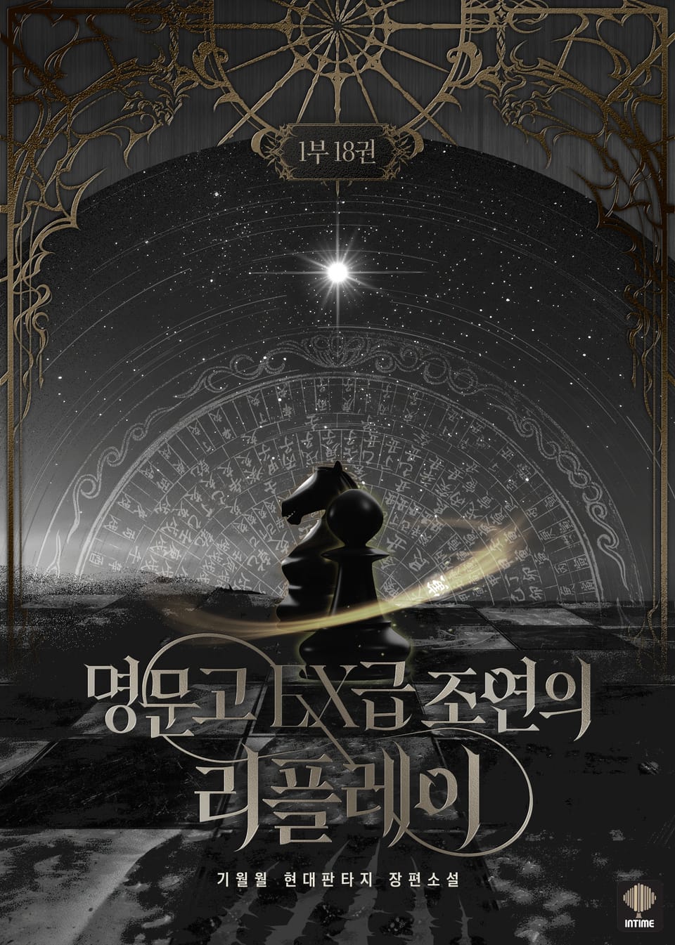 명문고 EX급 조연의 리플레이 18권