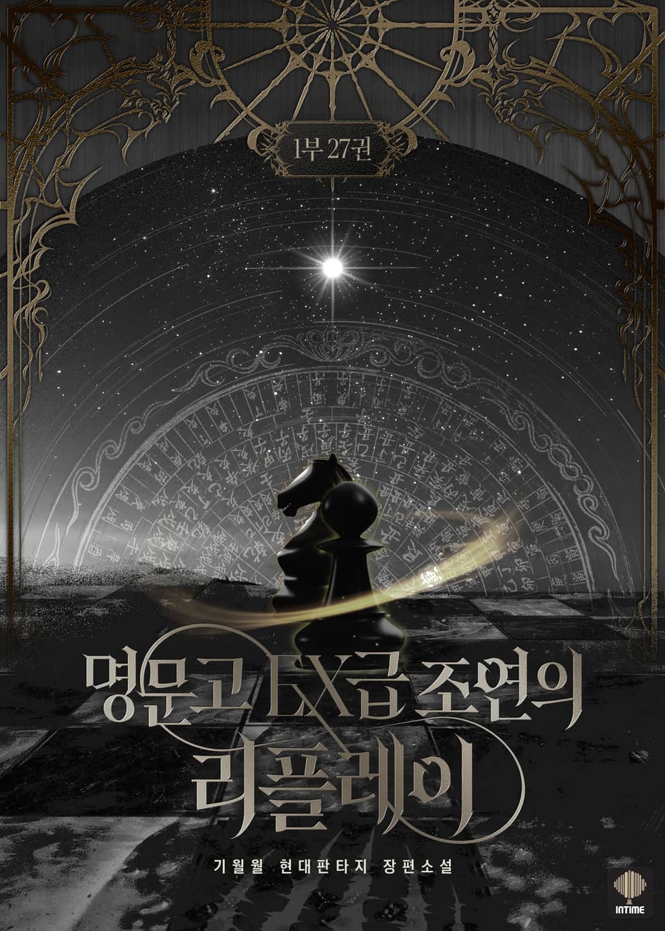 명문고 EX급 조연의 리플레이 27권