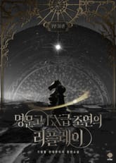 명문고 EX급 조연의 리플레이 표지 이미지