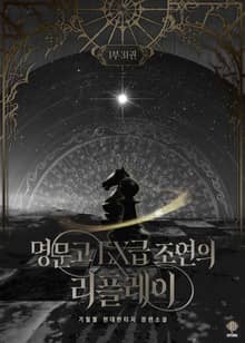 명문고 EX급 조연의 리플레이