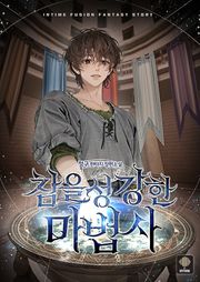 참을성 강한 마법사