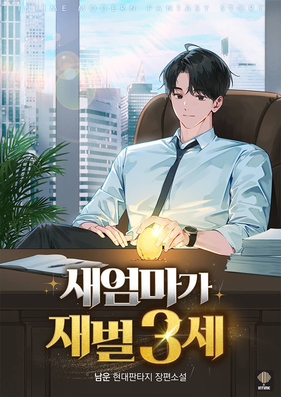 새엄마가 재벌 3세 8권 (완결)