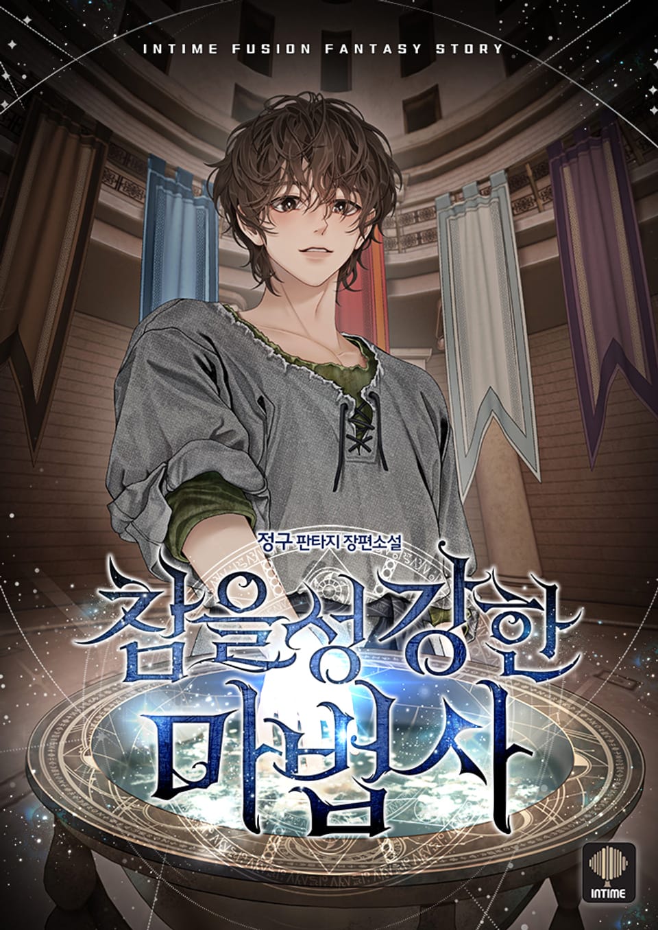 참을성 강한 마법사 6권