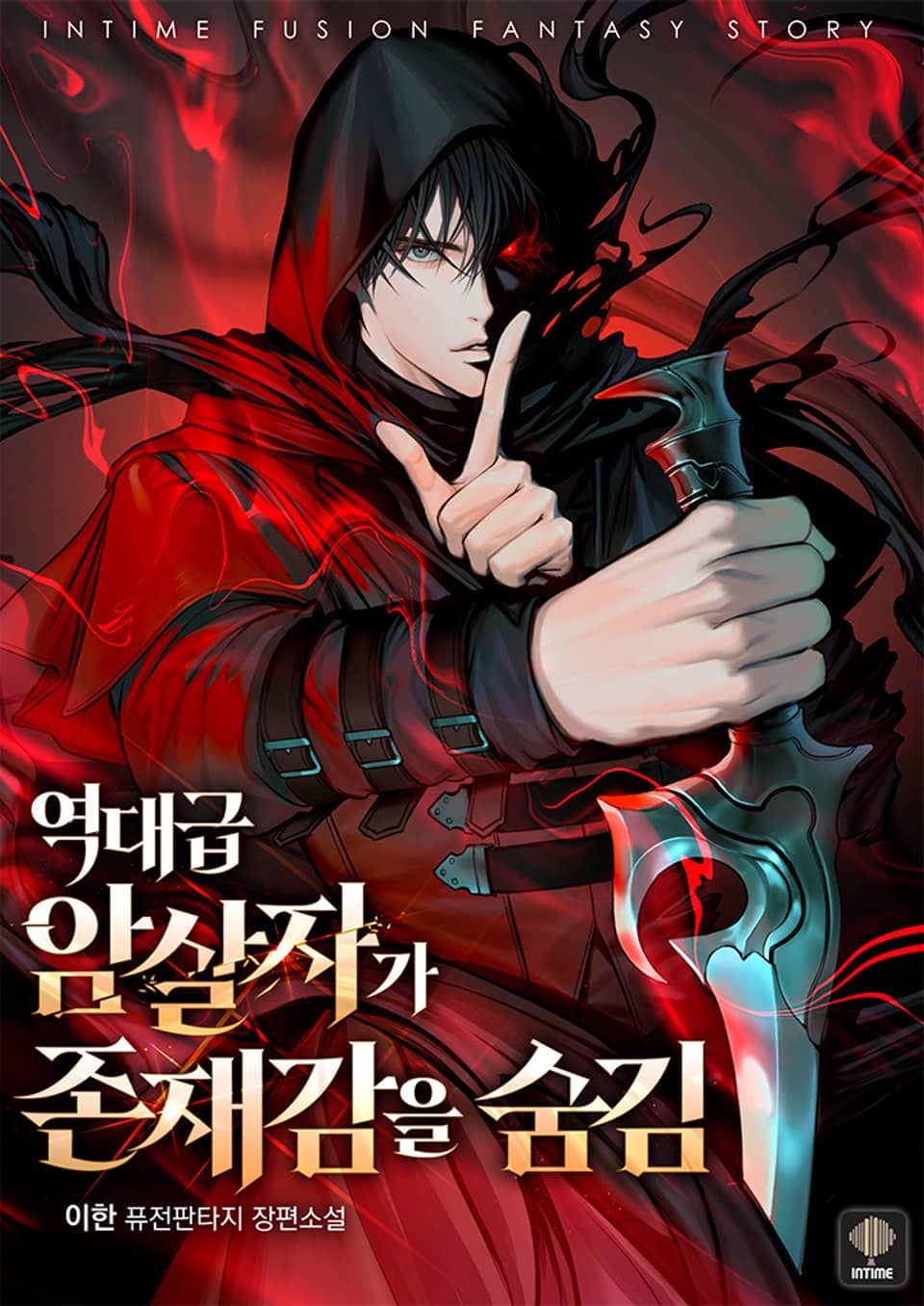 역대급 암살자가 존재감을 숨김 7권