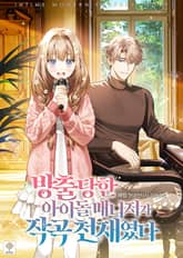 방출당한 아이돌 매니저가 작곡 천재였다 표지 이미지