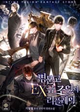 명문고 EX급 조연의 리플레이 1화 : 국민망겜 최종장 업데이트