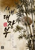 사내대장부 40화