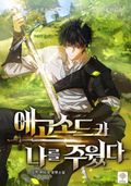 에고소드가 나를 주웠다 4화