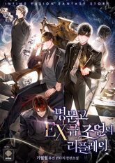 명문고 EX급 조연의 리플레이 표지 이미지