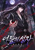 어둠의 성자 19화