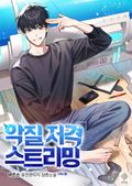 악질 저격 스트리밍 1화