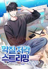 악질 저격 스트리밍 표지 이미지